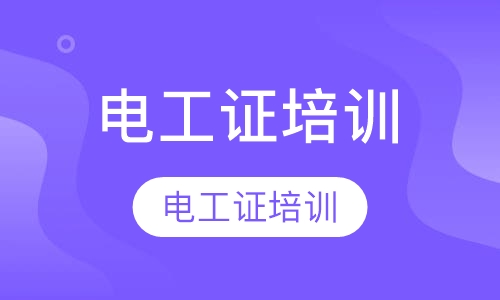电工证培训