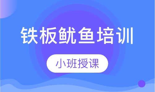 铁板鱿鱼培训