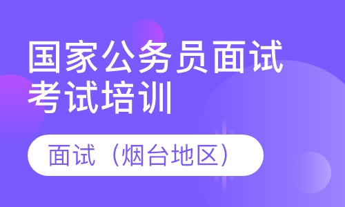 国家公务员面试考试培训（烟台地区）