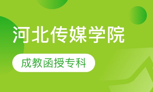 河北传媒学院（成教函授专科）