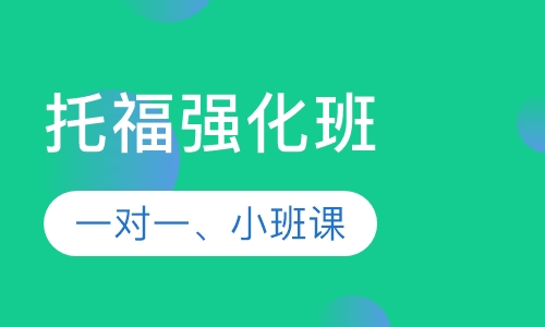 托福强化班