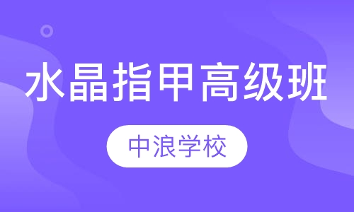 专业水晶指甲高级班