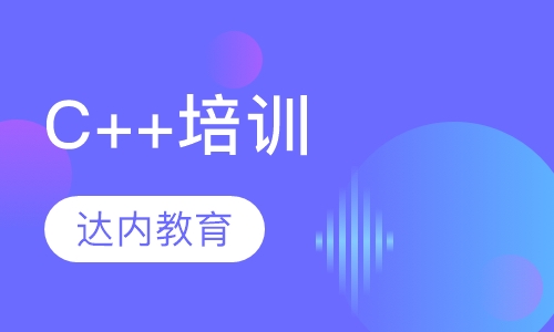 C++培训