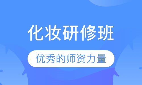 化妆研修班