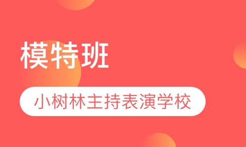 模特班