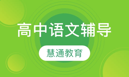 高中语文辅导
