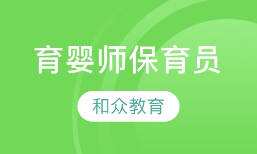育婴师保育员课程