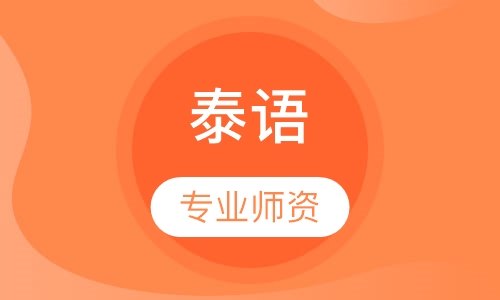 初级泰语班