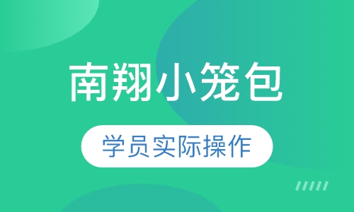 南翔小笼包