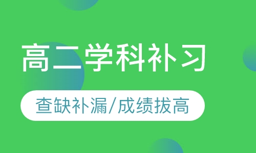 高二同步课程