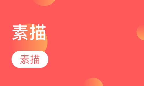 素描