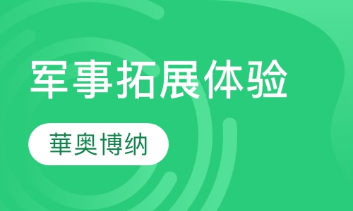 军事拓展体验培训