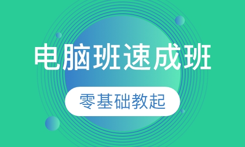 哈尔滨电脑班速成班，零基础CAD办公PS