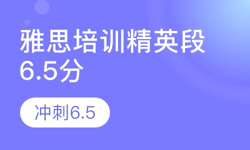 雅思培训精英段6.5分