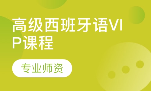 高级西班牙语VIP课程