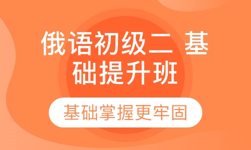俄语初级二 基础提升班