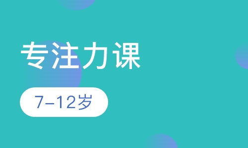 专注力课7-12岁