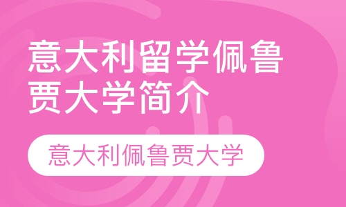 直播课青岛意大利留学 意大利佩鲁贾大学简介