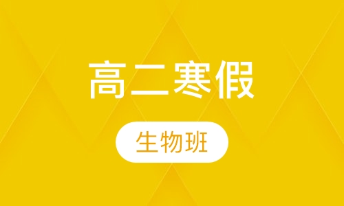高二寒假生物班
