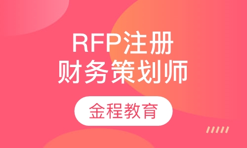 RFP注册财务策划师