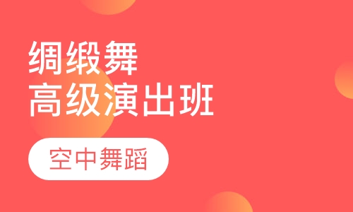 绸缎舞高级演出班