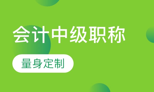 会计中级职称培训