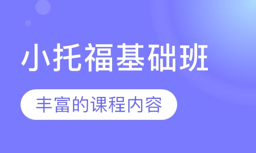 小托福基础班