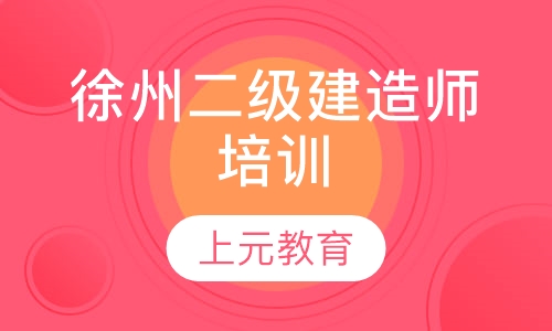 徐州二级建造师培训