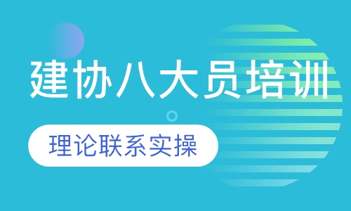 建协八大员培训