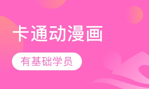 卡通动漫画班