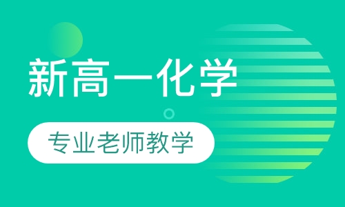 新高一 化学衔接课程