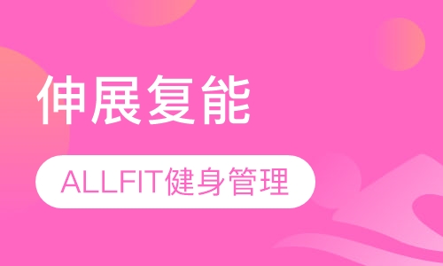 伸展复能