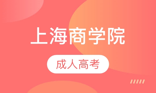 上海商学院