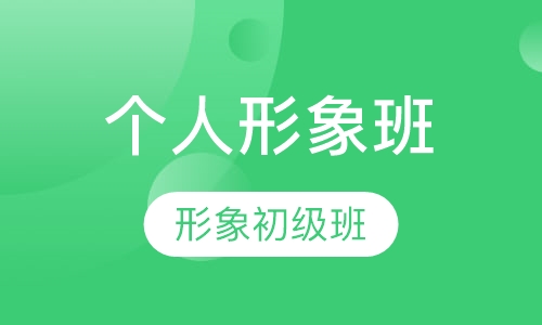 个人形象班
