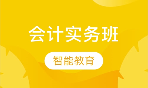 会计实务班