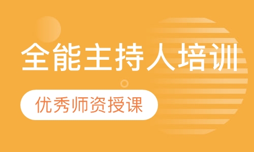 全能主持人培训