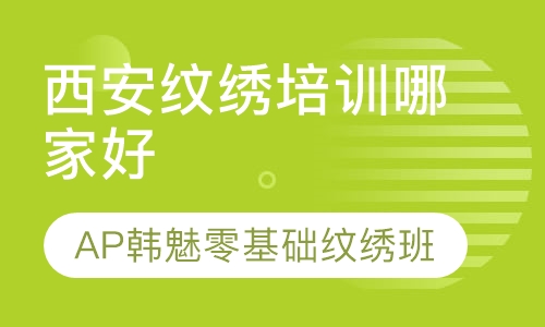 西安纹绣培训哪家好-AP韩魅半永久培训班
