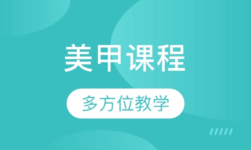 美甲课程