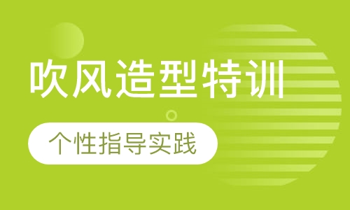 英式潮流吹风造型特训班【1周】