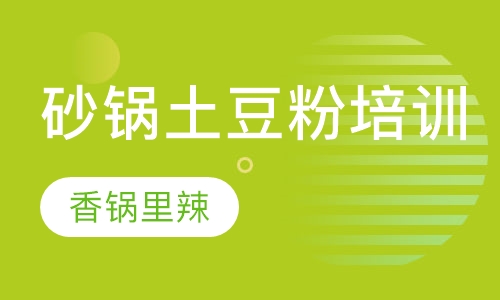 砂锅土豆粉培训