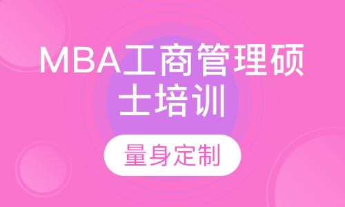 MBA工商管理硕士培训