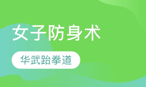 女子防身术