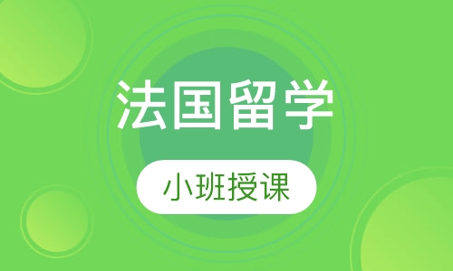 法国留学