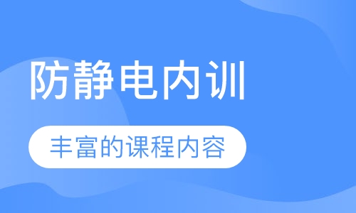 防静电内训