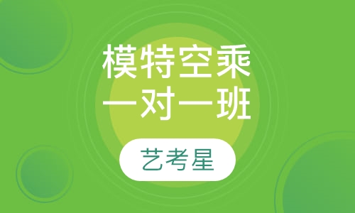 模特空乘专业一对一班