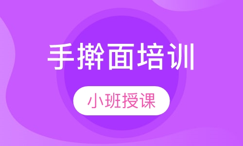 手擀面培训
