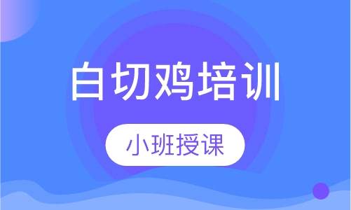 白切鸡培训