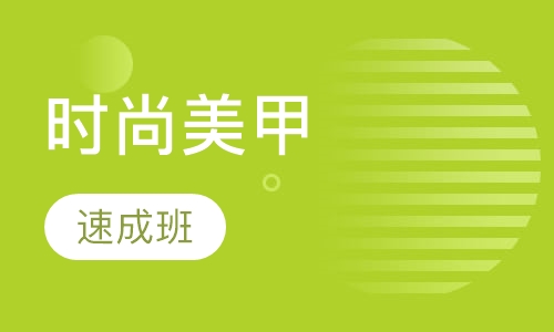 时尚美甲速成班（20天）