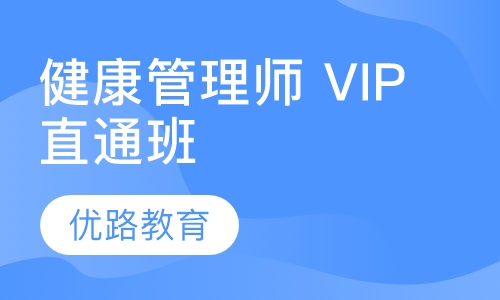 健康管理师 VIP直通班