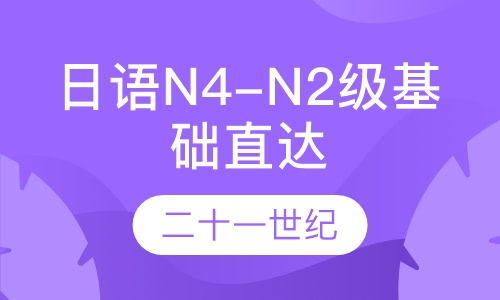 日语N4-N2级基础直达班
